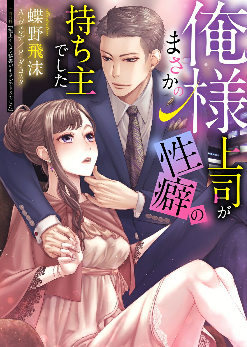 俺様上司がまさかの性癖の持ち主でした