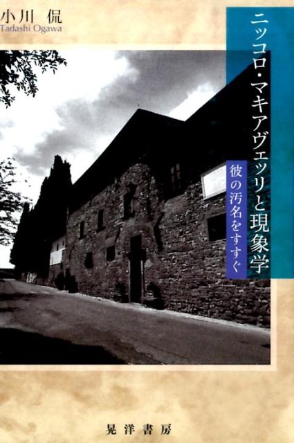 ニッコロ・マキアヴェッリと現象学 彼の汚名をすすぐ [ 小川侃 ]