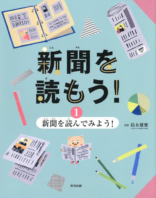 新聞を読もう！（1巻）