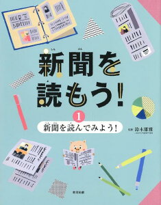 新聞を読もう！（1巻） 新聞を読んでみよう！ [ 鈴木雄雅 ]