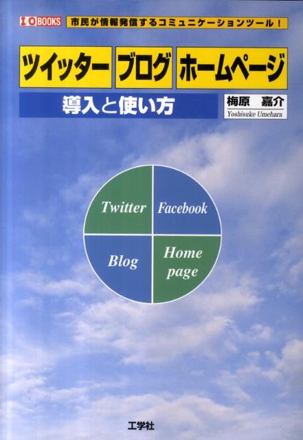 市民が情報発信するコミュニケーションツール！ I／O　books 梅原嘉介 工学社ツイッター ブログ ホームページ ドウニュウ ト ツカイカタ ウメハラ,ヨシスケ 発行年月：2011年11月 ページ数：207p サイズ：単行本 ISBN：9784777516445 梅原嘉介（ウメハラヨシスケ） 1945年静岡県生まれ。1973年関西大学大学院博士課程経済研究科満期退学。現在、岡山商科大学経済学部教授（本データはこの書籍が刊行された当時に掲載されていたものです） 第1部　ツイッター（ツイッター操作の基礎／ツイッターの本格的な操作／ツイッターの応用／フェイスブック）／第2部　ブログ（ブログの登録／ブログの基本的操作／ブログの応用）／第3部　ホームページ（ホームページ作りの基礎／ホームページの装飾／ホームページの応用） 情報ネットワーク技術の進歩は、特別な専門知識がなくても使える情報発信ツールー「ホームページ」「ブログ」「ツイッター」「フェイスブック」ーを相次いで出現させました。いまでは一般市民が自由自在に自分の意見を発信しています。これは、「情報コミュニケーション革命」と呼ぶにふさわしい画期的な出来事です。本書は、各ツールを個別に学ぶのでなく体系的に捉え、その長所と短所を理解し、そのうえで各ツールを適材適所で使いこなせるようにすることを目指したものです。 本 パソコン・システム開発 インターネット・WEBデザイン ホームページ作成 科学・技術 工学 電気工学