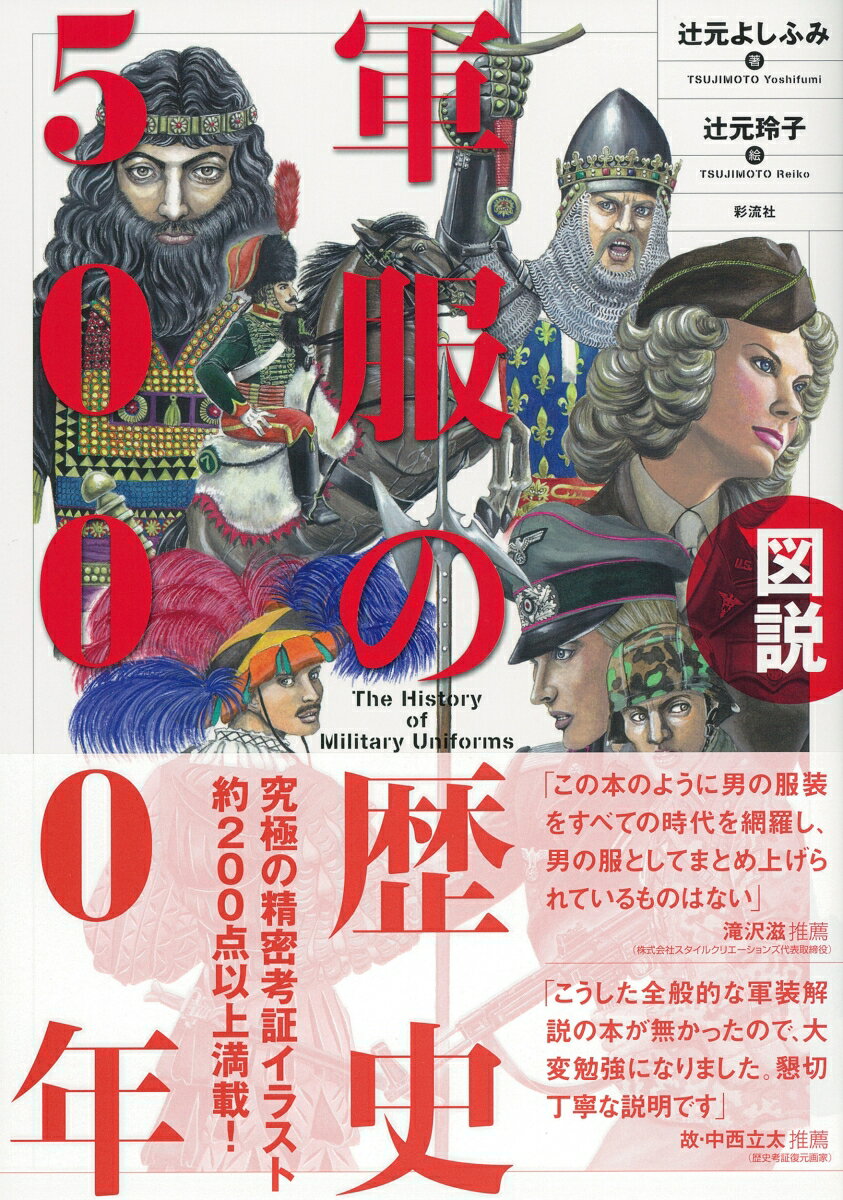 【図説】軍服の歴史5000年
