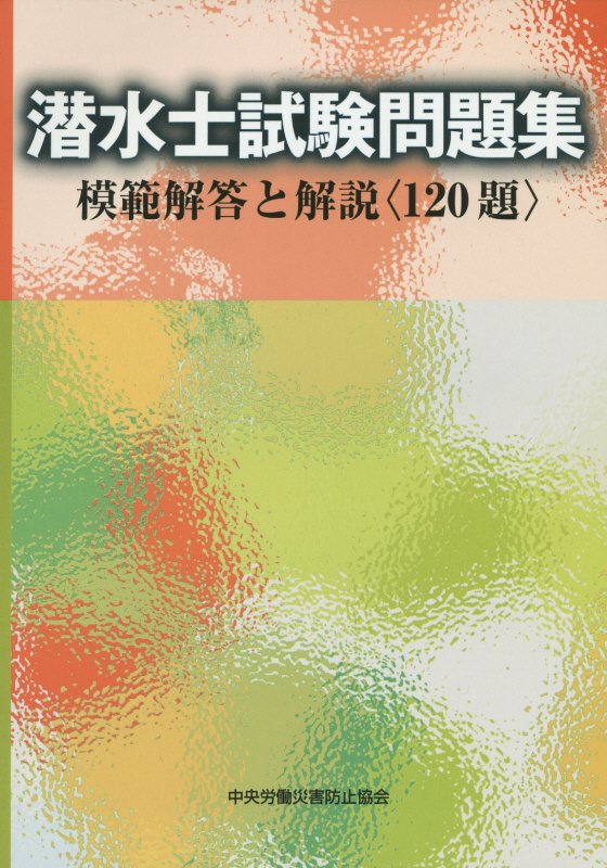 潜水士試験問題集第2版