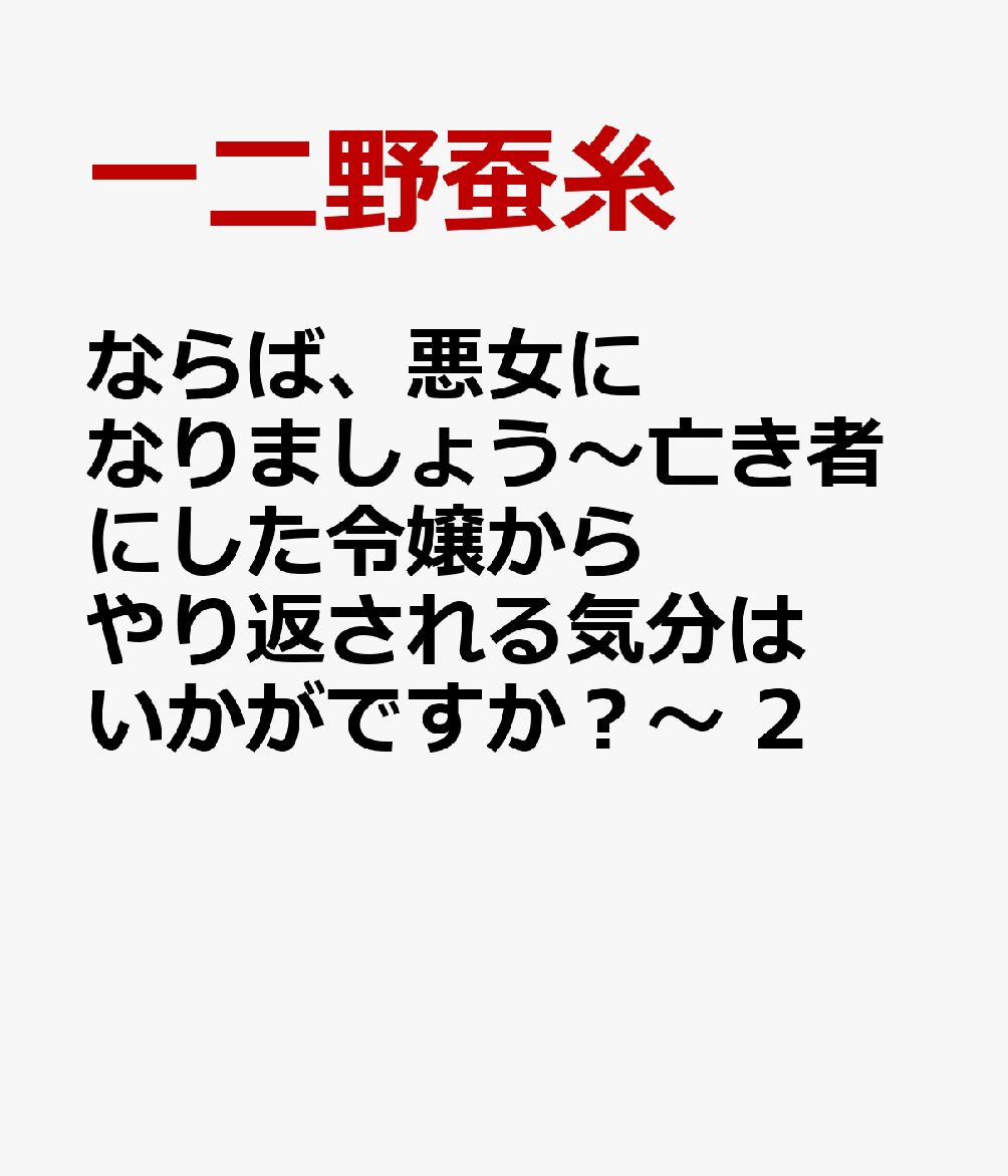 ならば、悪女になりましょう〜亡き者にした令嬢からやり返される気分はいかがですか？〜　2 表紙