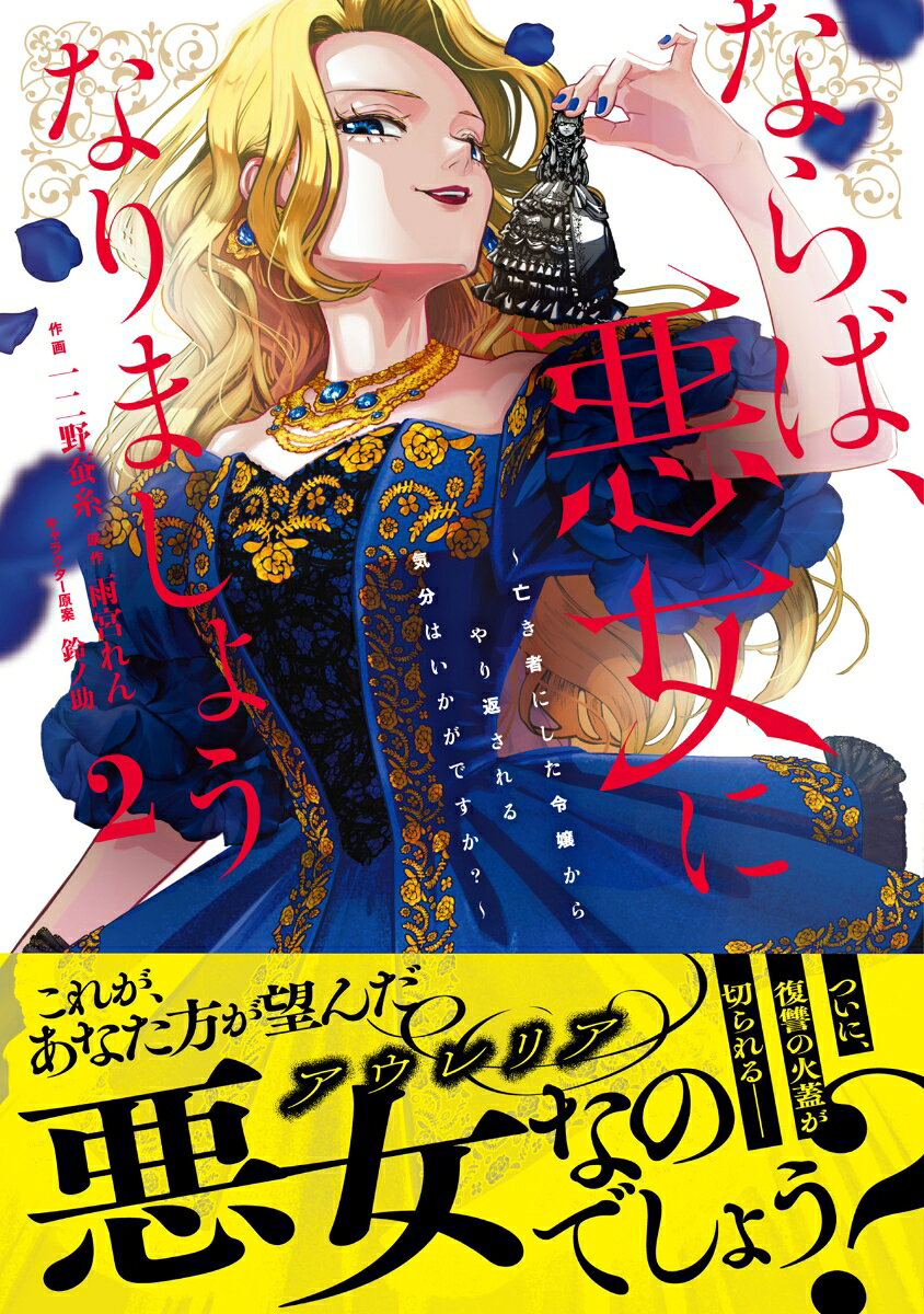 ならば、悪女になりましょう〜亡き者にした令嬢からやり返される気分はいかがですか？〜　2