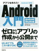 アプリを作ろう！Android入門