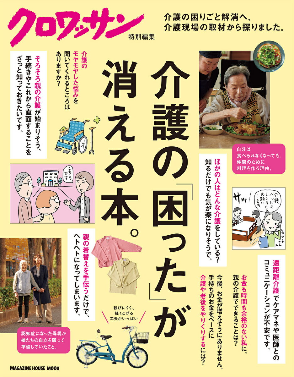 クロワッサン特別編集 介護の「困った」が消える本。