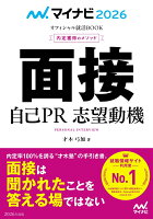 マイナビ2026 オフィシャル就活BOOK 内定獲得のメソッド 面接 自己PR 志望動機