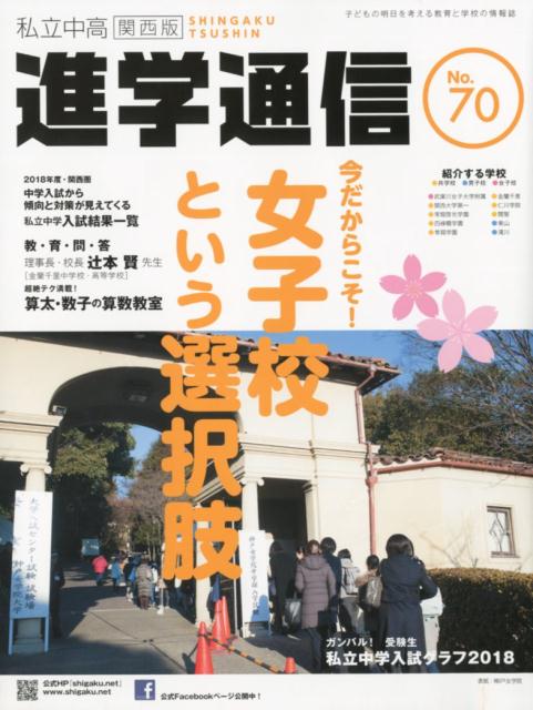 私立中高進学通信関西版（No．70） 子どもの明日を考える教育と学校の情報誌 今だからこそ！女子校という選択肢のサムネイル