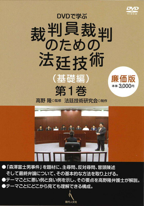 ［廉価版］DVDで学ぶ裁判員裁判のための法廷技術（基礎編）第1巻 [ 高野　隆 ]