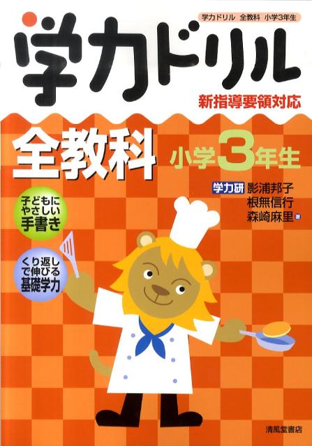 学力ドリル全教科小学3年生