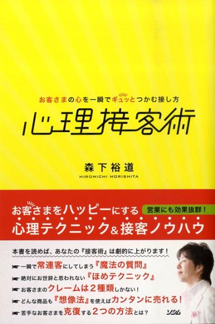 心理接客術 お客さまの心を一瞬でギュッとつかむ接し方 [ 森下裕道 ]