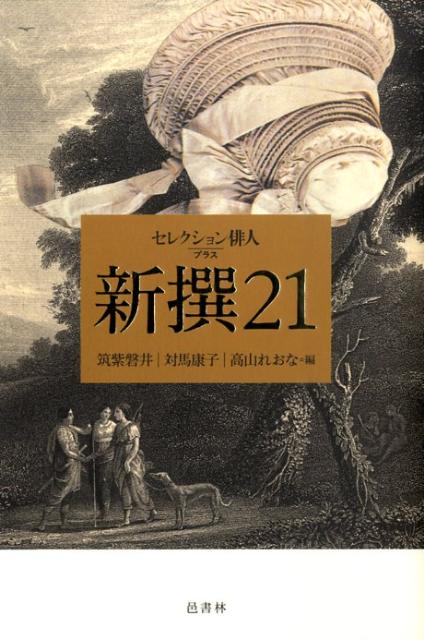 新撰21