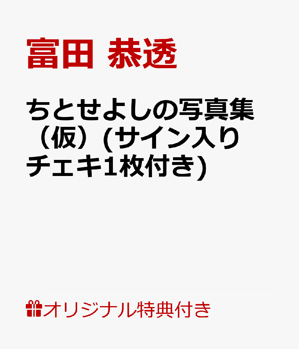 【楽天ブックス限定特典】ちとせよしの写真集　（仮）(サイン入りチェキ1枚付き)