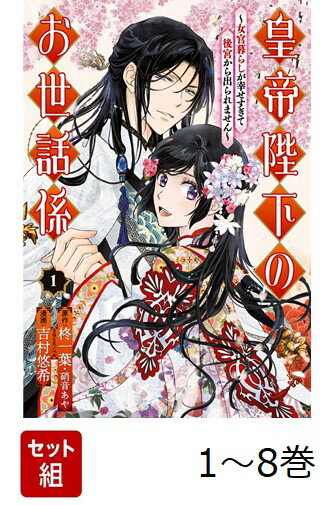 【全巻】 皇帝陛下のお世話係〜女官暮らしが幸せすぎて後宮から出られません〜 1-8巻セット