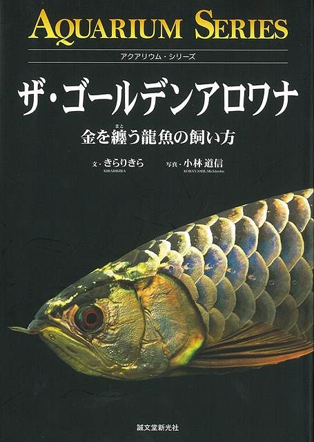 【バーゲン本】ザ・ゴールデンアロワナ