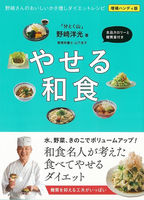 【バーゲン本】増補ハンディ版　やせる和食ー野崎さんのおいしいかさ増しダイエットレシピ
