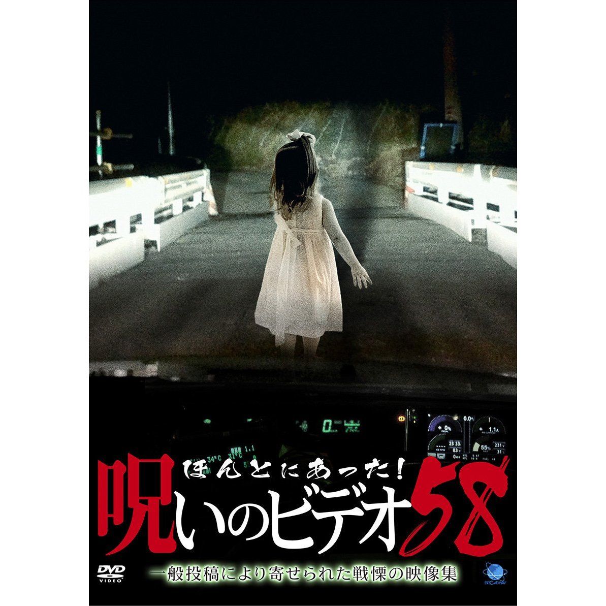 ほんとにあった 呪いのビデオ58 中村義洋