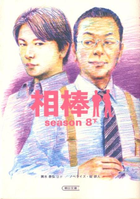 相棒（season 8 下）