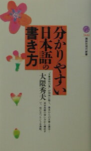 分かりやすい日本語の書き方