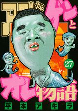 アゴなしゲンとオレ物語（27）