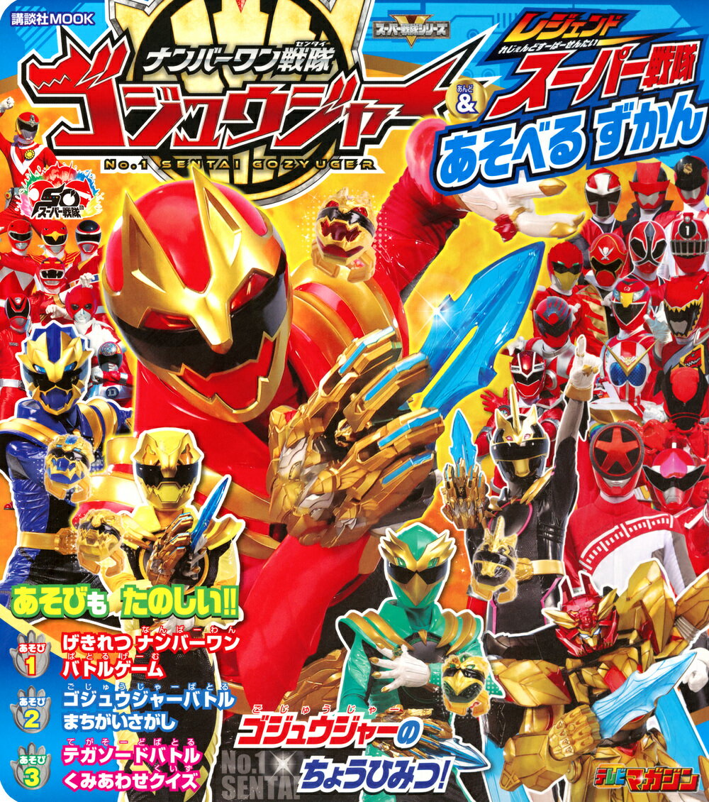 ナンバーワン戦隊ゴジュウジャー＆レジェンドスーパー戦隊　あそべる　ずかん