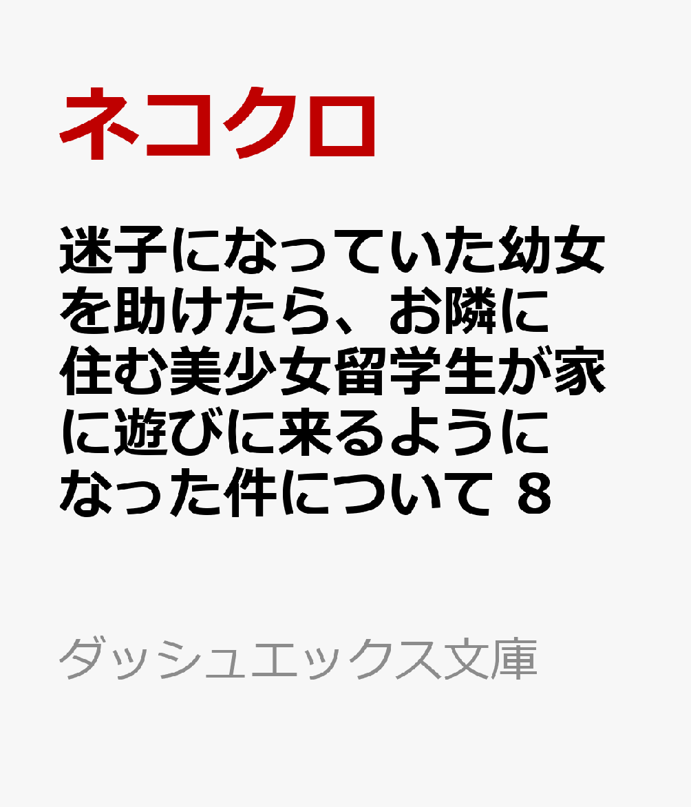 迷子になっていた幼女を助けたら、お隣に住む美少女留学生が家に遊びに来るようになった件について 8