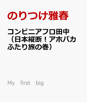 コンビニアフロ田中（日本縦断！アホバカふたり旅の巻）