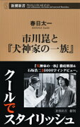 市川崑と『犬神家の一族』