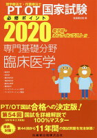 理学療法士・作業療法士国家試験必修ポイント専門基礎分野臨床医学（2020）