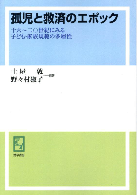 OD＞孤児と救済のエポック