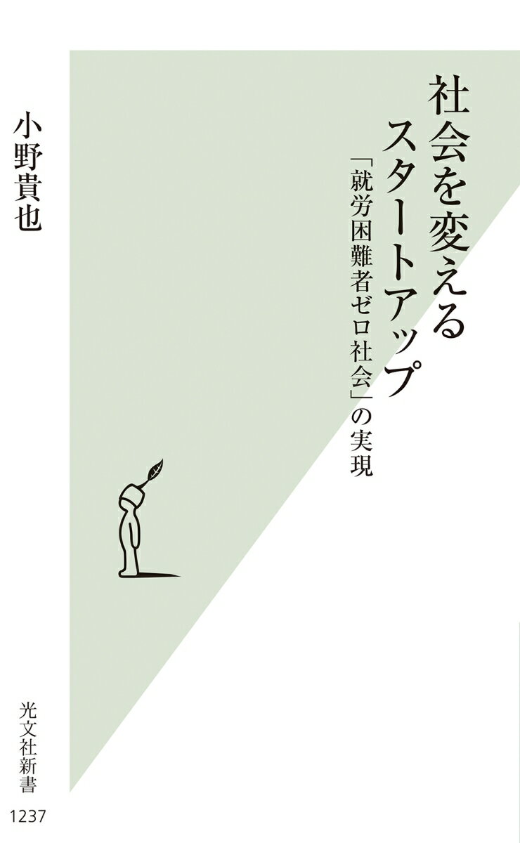 日本には障害や難病のため就労に何らかの課題を抱え、無職、低賃金、不安定な就労環境等の状態になっている、いわゆる「就労困難者」が約一五〇〇万人存在する。その多くがきちんとした給料や、自己肯定感を高めるやりがいを得ることができていない。長年解決されない問題だ。一方、少子高齢化に伴う労働人口の減少はテクノロジーの進歩や普及でもカバーしきれない。つまり、就労困難者に活躍する機会を提供することで社会課題が解決されるだけでなく、日本経済を支えることにもなるのだ。このような発想で就労支援プラットフォームを運営するスタートアップがある。障害者と健常者、就労困難者とそうでない人の壁が解け合う、働き方の未来とは。ＮＰＯでもなければベンチャーでもない、スタートアップだから起こせる変革とは。「インクルーシブ社会」へ向けたグランドデザインとは。