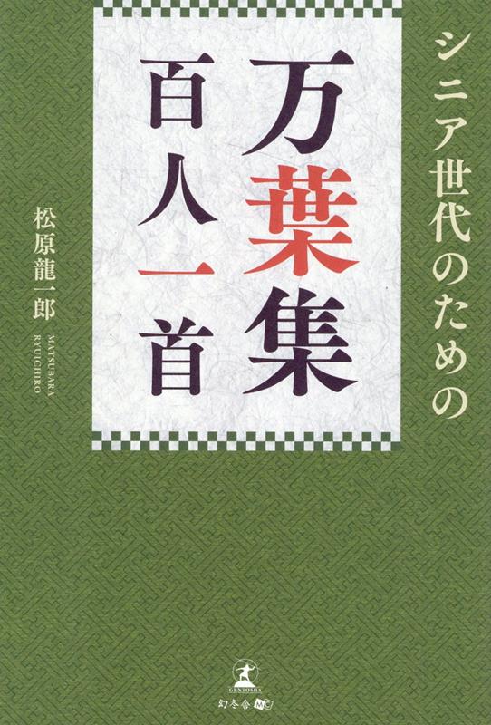 シニア世代のための「万葉集百人一首」