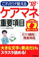 これだけ覚えるケアマネ重要項目（’18年版）