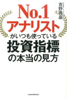 No.1アナリストがいつも使っている 投資指標の本当の見方