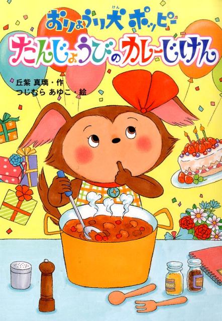 おりょうり犬ポッピーたんじょうびのカレーじけん
