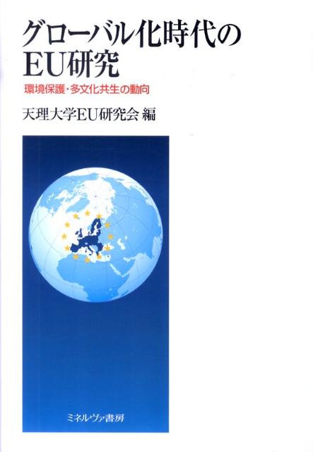 グローバル化時代のEU研究 環境保護・多文化共生の動向 [ 天理大学EU研究会 ]