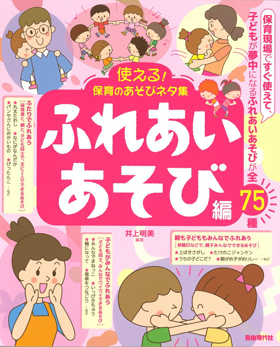 保育現場ですぐ使えて、子どもが夢中になるふれあいあそびが全７５種。