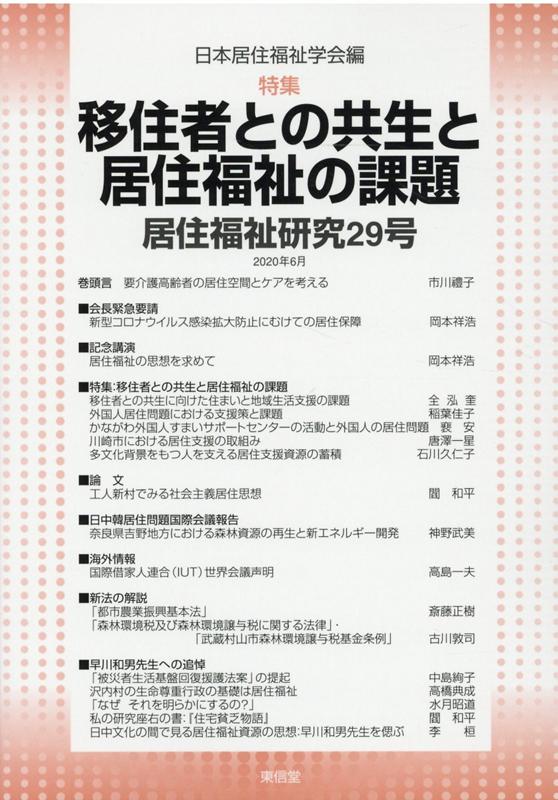 居住福祉研究（29） 移住者との共生と居住福祉の課題 [ 日本居住福祉学会 ]