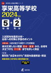 享栄高等学校（2024年度） （高校別入試過去問題シリーズ）