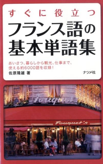 すぐに役立つフランス語の基本単語集 [ 佐原隆雄 ]