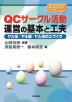 QCサークル活動運営の基本と工夫 ヤル気・ヤル腕・ヤル場の三づくり （はじめて学ぶシリーズ） [ 山田　佳明 ]