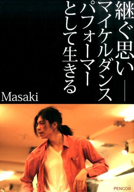 継ぐ思いーマイケルダンスパフォーマーとして生きる