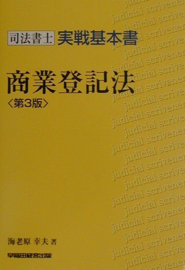 商業登記法第3版