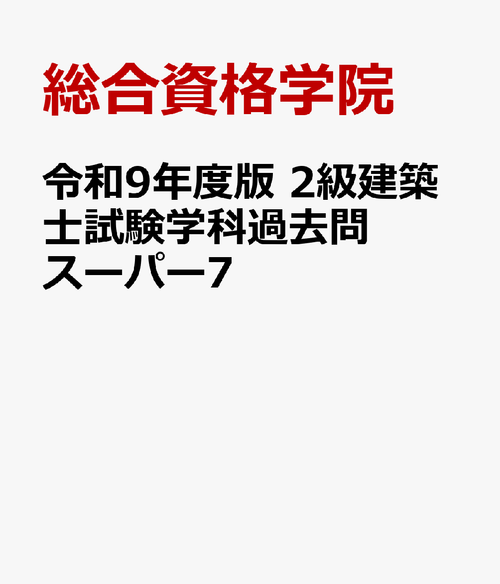 令和9年度版　2級建築士試験学科過去問スーパー7