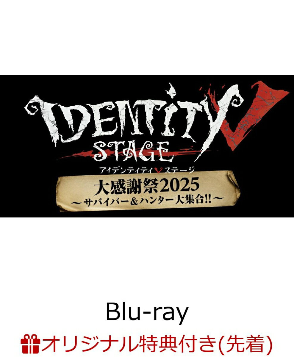 【楽天ブックス限定先着特典】Identity V STAGE 大感謝祭2025〜サバイバー&ハンター大集合!!〜【Blu-ray】(ステッカー(ひげさん))