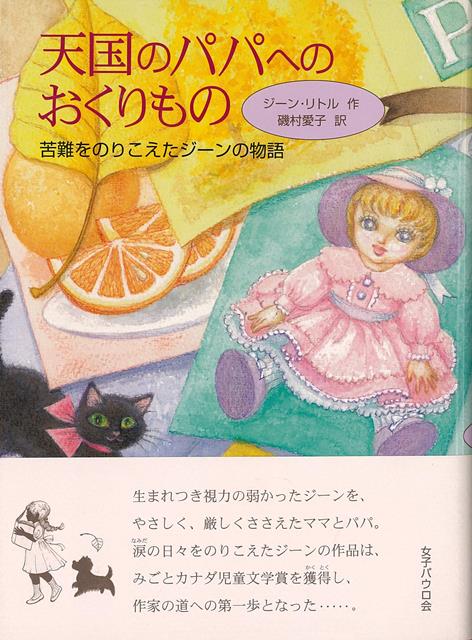 生まれつき視覚にハンディを持った少女ジーンが、そのハンディーをのりこえていく感動の自伝。