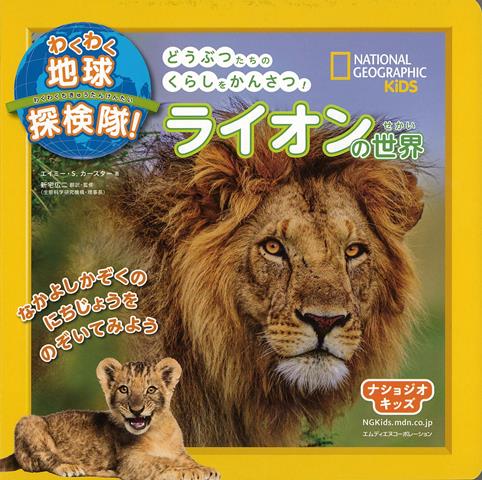 【バーゲン本】ライオンの世界ーわくわく地球探検隊！