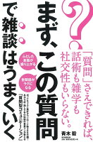 まず、この質問で雑談はうまくいく