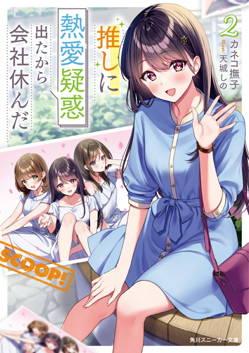 推しに熱愛疑惑出たから会社休んだ2 （角川スニーカー文庫） [ カネコ　撫子 ]